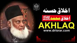 Ikhlaq-e-Hasna | Dr Israr Ahmed