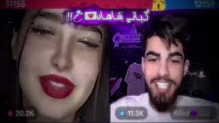 شاهان/کێڵەر و ئایۆشا لایڤی تیک تۆک 💜kiler u  ayousha live tik tok