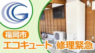 福岡市でエコキュートの緊急修理をお探しですか？グランデにお任せください！