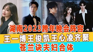 湖南2023跨年晚會陣容：王一博王俊凱王心凌齊聚，蒼蘭訣夫婦合體！99愛娛樂#王心凌#王一博#王俊凱