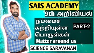 IX - அறிவியல் -பாடம் எண் 10 நம்மைச் சுற்றியுள்ள பொருள்கள்      (PART-2)     Matter around us