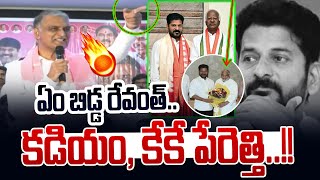 ఏం బిడ్డ రేవంత్🔥🔥 కడియం, కేకే పేరెత్తి రెచి్చిన హరీష్ | Harish Rao Vs CM Revanth | News Line Telugu