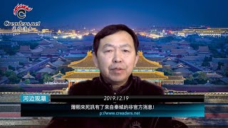 薄熙來死讯有了！來自秦城的非官方消息（《河边观潮》20191219）