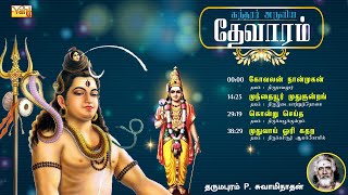 சுந்தரர் தேவாரம் | Thevaram songs in tamil Vol15 | Dharmapuram P Swaminathan - Sundarar Devaram Song