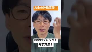 【切り抜き】お金のブロックを外す方法。自分に優しくなる外し方です。#スピリチュアル #アセンション #チャネリング