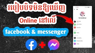 របៀបបិទមិនឱ្យឃើញសញ្ញា Online នៅលើ facebook \u0026 messenger.