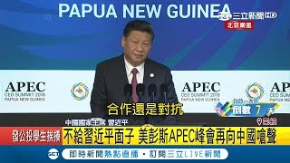 中國變箭靶！川普缺席APEC峰會副總統彭斯火力全開 不給習近平面子再嗆聲：再不改變貿易戰不會終止｜記者 黃家緯｜【國際大現場】20181117｜三立新聞台