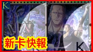 【サウスト 】《新卡快報》副船長 毒龍 新必新技 one piece 海賊王 ワンピース 航海王 #KitC