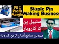 Staple pin manufacturing business | Staple pin making