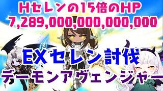 【メイプルストーリー】EXセレン討伐【デーモンアヴェンジャー】