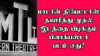 மாடர்ன் தியேட்டர்ஸ் தயாரித்து முதல் இடத்தை பிடிக்கும் பிளாக்பஸ்டர் படம் எது? | @thiraisaral |