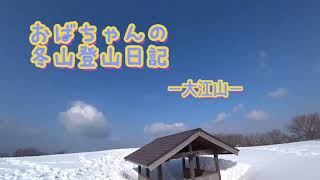 おばちゃんの冬山登山日記ー大江山ー