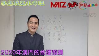 澳門前景探討  師傅話：等多十年先有運行！︱2020澳門的命運《李應聰風水命理 節錄》