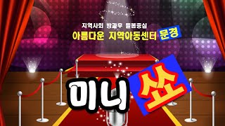 문경아름다운지역 아동센터 아이들의 미니쑈~  #아동센터 #공연 #게임