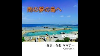 南の夢の島へ