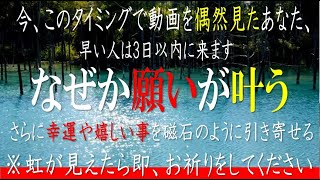 今、このタイミングで動画を偶然見たあなた、3日以内に【なぜか願いが一つ叶う】 さらに遠隔気功を使って幸運や嬉しい事を磁石のように引き寄せる不思議な力を持つ波動BGM - 脳が休まり浄化されるせせらぎ音