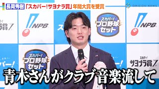 ヤクルト・長岡秀樹、サヨナラ賞年間大賞を受賞！“逆転サヨナラ”舞台裏告白で先輩を大イジり！？「青木宣親さんが…」　『2024 スカパー! ドラマティック・サヨナラ賞 年間大賞』表彰式