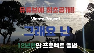 그래요 난 - Viento Project #1 [정진튜브]