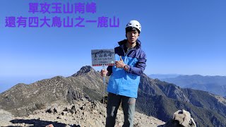 （狂人計畫）單攻玉山南峰還有四大鳥山之一鹿山，將近全馬的距離38.4KM ！！一天內有可能完成嗎？ 🤣