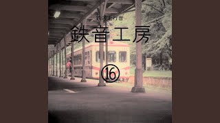 豊橋鉄道 渥美線 芦原~大清水 モ1802