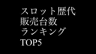 スロット歴代販売台数ランキングTOP5#スロット#パチスロ#販売