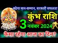 कुंभ राशि 3 नवंबर 2024 / Kumbh rashi 3 november 2024 / Kumbh rashi aaj ka rashifal