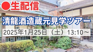 【清龍酒造】実況！蔵元見学ツアー！20250125生配信！！【埼玉で話題の酒蔵見学☆】/sake party live