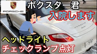 [ポルシェ987ボクスター]と暇なおっさん（３４）ボクスター君入院します！