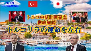 トルコ中期計画を発表　トルコリラの運命の行方を徹底解説！#トルコリラ円#リラ円投資#為替#fx#トルコリラ#太郎