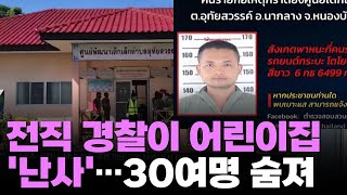 태국 전직경찰, 어린이집서 총기난사…30여 명 숨져