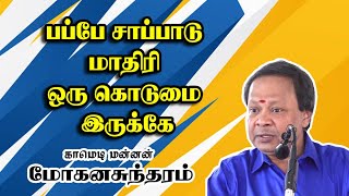 பப்பே சாப்பாடு மாதிரி ஒரு கொடுமை இருக்கே -  Comedy King Mohanasundaram Mass Comedy