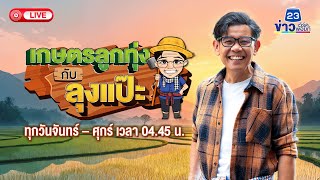 🔴Live เกษตรลูกทุ่งกับลุงแป๊ะ | 14 ก.พ. 68