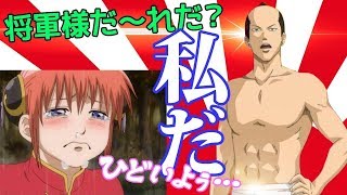 【銀魂文字起こし】釘宮病続出！？「将軍様ゲーム！神楽暴露くぎゅぅ…！」