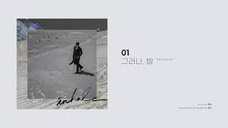 [Official Audio] 이수 (ISU) – 그러나, 밤 (Sequence)