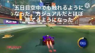 【ロケットリーグ】初心者が本気で1週間練習したらどこまで上達する？