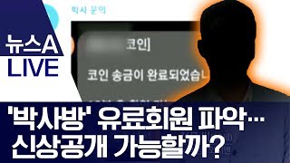 ‘박사방’ 유료회원 파악…신상공개 가능할까? | 뉴스A LIVE