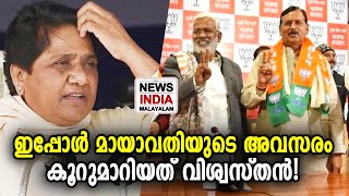 ബിജെപിയുടെ നീക്കത്തിൽ ഞെട്ടി ബിഎസ്പി! Rangnath Mishra returns to BJP | Mayawati NEWS INDIA MALAYALAM