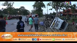 เรื่องเล่าเช้านี้ รถพ่วงบรรทุกไม้ไผ่พลิกคว่ำเทกระจาด ทับนักเรียน เจ็บ 3 (14 ก.ค.58)