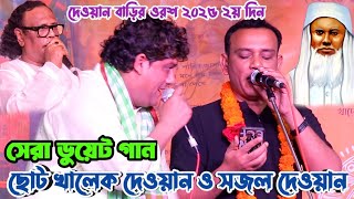 ২০২৩ সালে গানটি ছোট খালেক দেওয়ান সুর করেছিল দাদা গুরু খবির দেওয়ানের কথায় | ডুয়েট গান | Sajol Dewan