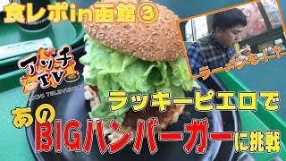 【ラッキーピエロ】北海道を代表する超有名店でBIGハンバーガーに挑戦！