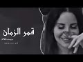 اغاني سوريه - قمر الزمان - حمـودكـا | 𝑭𝑴 | بطيء