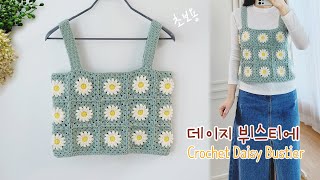 봄봄봄~ 초보자 데이지 뷔스티에 코바늘 손뜨개~ crochet daisy bustier best