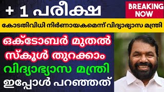 +1 പരീക്ഷ വിധി സ്കൂൾ തുറക്കൽ മന്ത്രി ഇപ്പോൾ പറഞ്ഞത്😲 സ്കൂൾ തുറക്കാൻ പരീക്ഷ നടകണം🤔🙄SCHOOL reopening