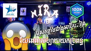 វ័យពេញសប្បាយយកប្រពន្ធ​ - លីណា ( នីរ៉ា ផាប់ Nira Pub )