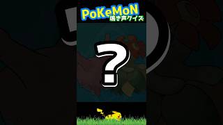 ポケモンクイズ！この鳴き声！サンゴそれともハナ？ #shorts #ポケモン #pokemon