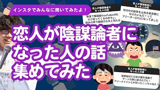 【7万人調査】恋人が陰謀論者になった人の話集めてみたよ