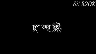 Chup kore tui lyrics | Bangla song black screen status | Bengali black screen whatsapp status