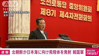 【速報】北朝鮮が日本海へ向け飛翔体を発射　韓国軍(2022年1月27日)