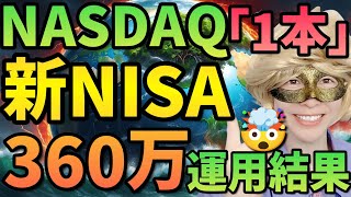 【ヤバすぎ!!】新NISAを360万円NASDAQに全ツッパした結果を大公開します!!【NASDAQ100,米国株,S\u0026P500,全世界,オルカン,FANG+】