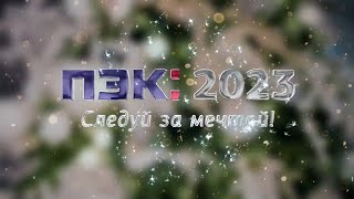 ПЭК: 2023 | Следуй за мечтой!